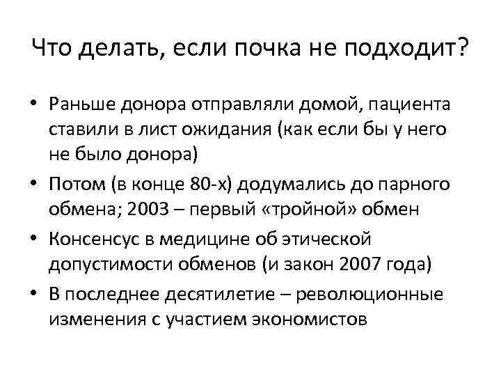 Что делать, если почка не подходит? • Раньше донора отправляли домой, пациента ставили в