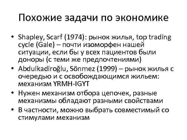 Похожие задачи по экономике • Shapley, Scarf (1974): рынок жилья, top trading cycle (Gale)