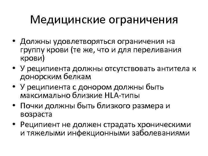 Медицинские ограничения • Должны удовлетворяться ограничения на группу крови (те же, что и для