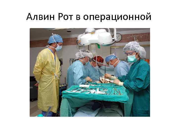 Алвин Рот в операционной 