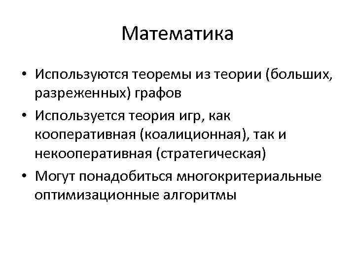Математика • Используются теоремы из теории (больших, разреженных) графов • Используется теория игр, как