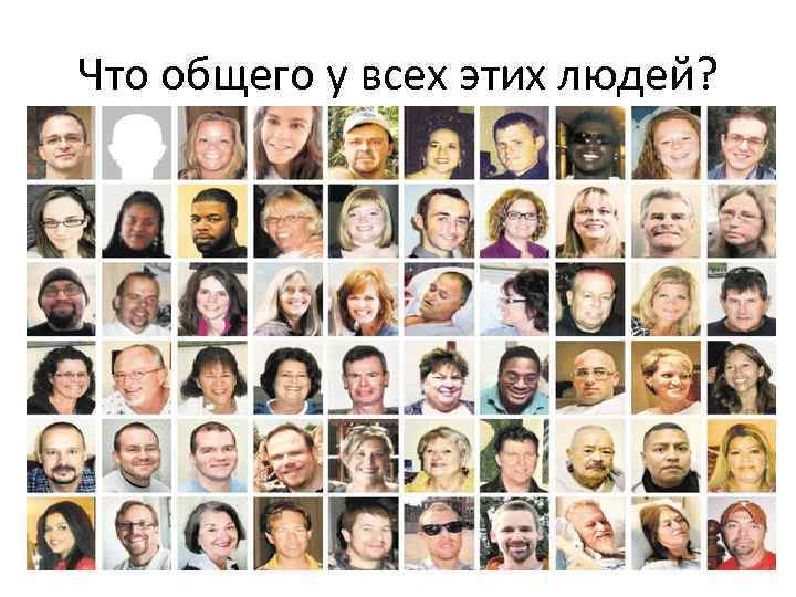 Что общего у всех этих людей? 