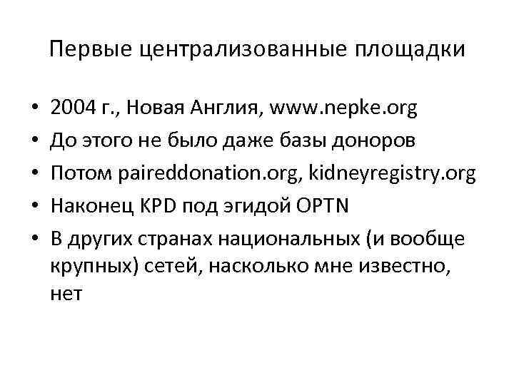 Первые централизованные площадки • • • 2004 г. , Новая Англия, www. nepke. org