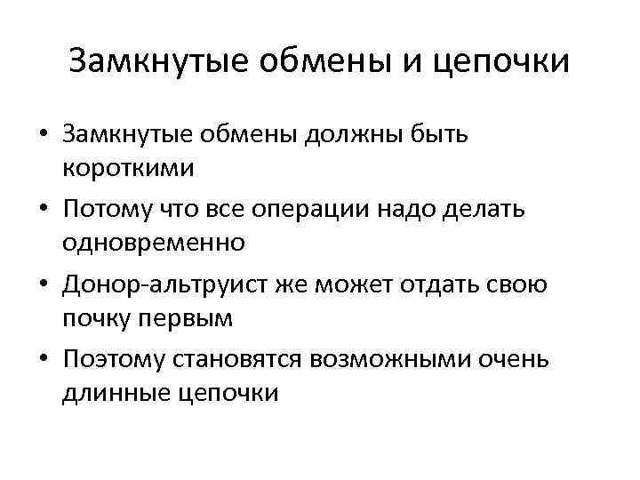 Замкнутые обмены и цепочки • Замкнутые обмены должны быть короткими • Потому что все