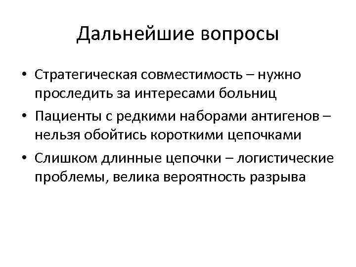 Дальнейшие вопросы • Стратегическая совместимость – нужно проследить за интересами больниц • Пациенты с