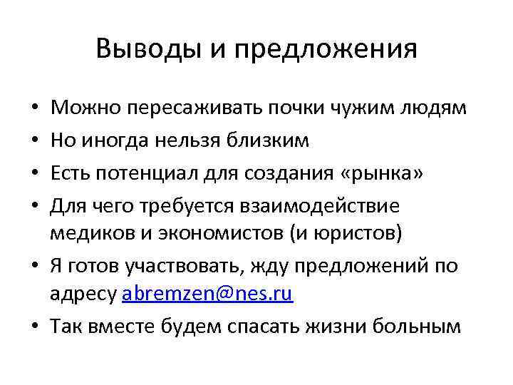 Выводы и предложения Можно пересаживать почки чужим людям Но иногда нельзя близким Есть потенциал