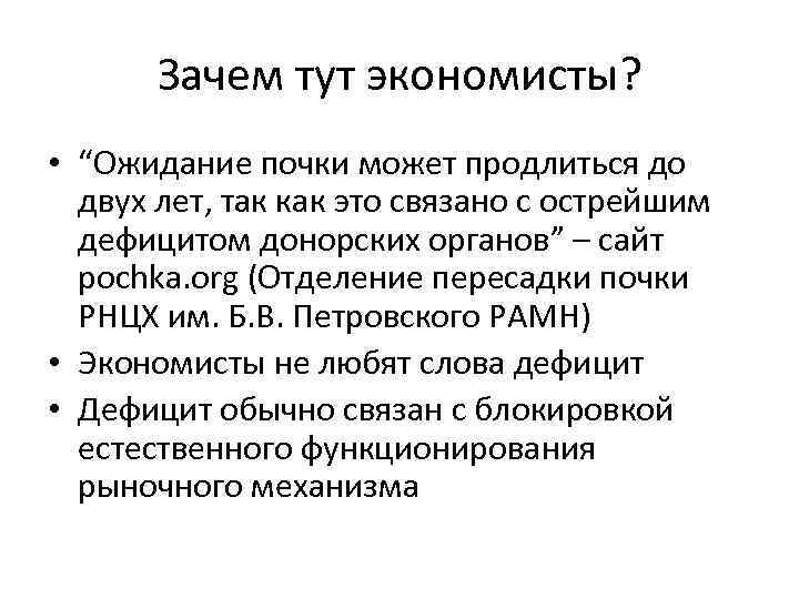 Зачем тут экономисты? • “Ожидание почки может продлиться до двух лет, так как это