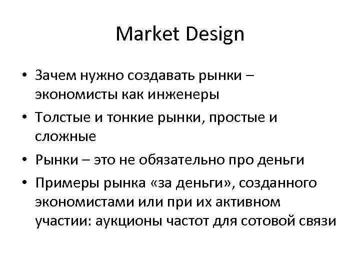 Market Design • Зачем нужно создавать рынки – экономисты как инженеры • Толстые и