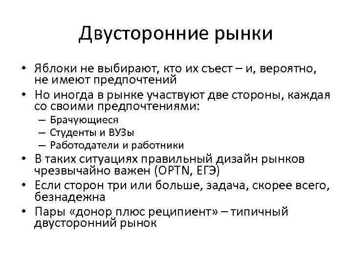 Двусторонние рынки • Яблоки не выбирают, кто их съест – и, вероятно, не имеют