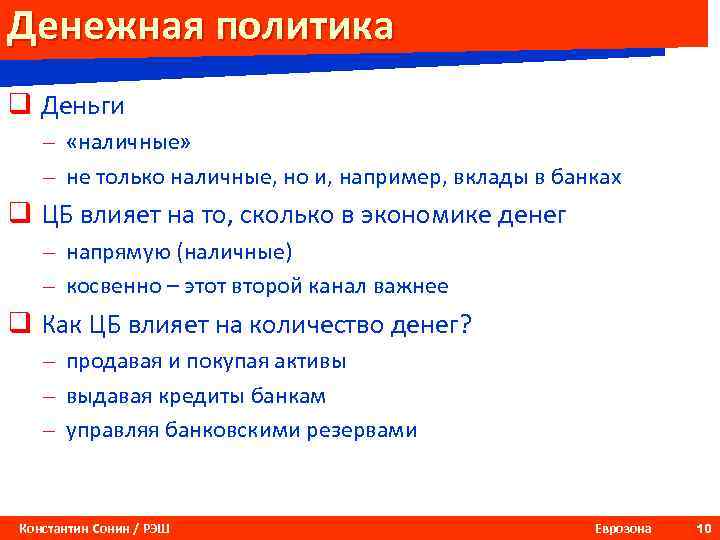 Денежная политика q Деньги – «наличные» – не только наличные, но и, например, вклады