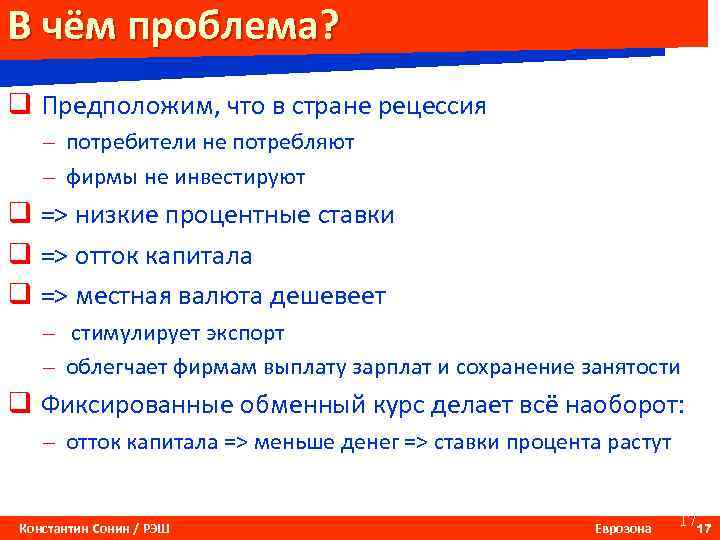 В чём проблема? q Предположим, что в стране рецессия – потребители не потребляют –