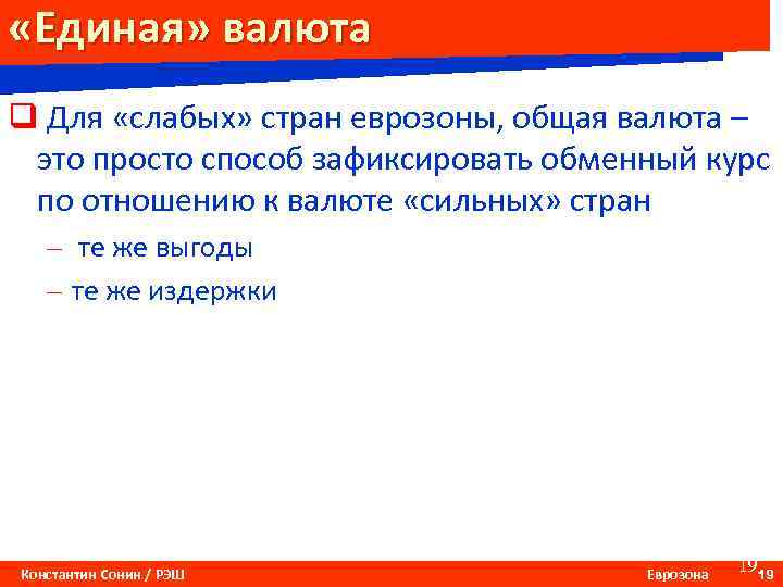  «Единая» валюта q Для «слабых» стран еврозоны, общая валюта – это просто способ