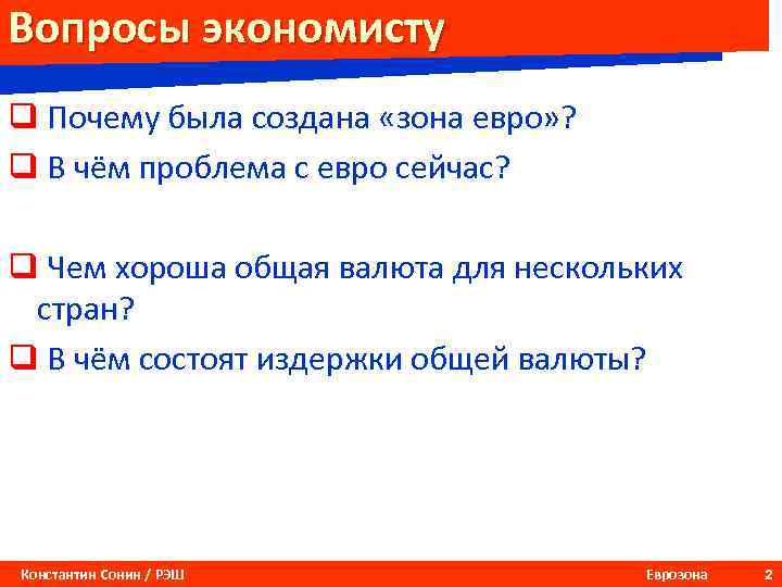 Вопросы экономисту q Почему была создана «зона евро» ? q В чём проблема с