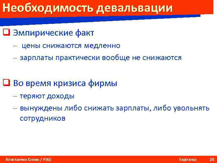 Необходимость девальвации q Эмпирические факт – цены снижаются медленно – зарплаты практически вообще не