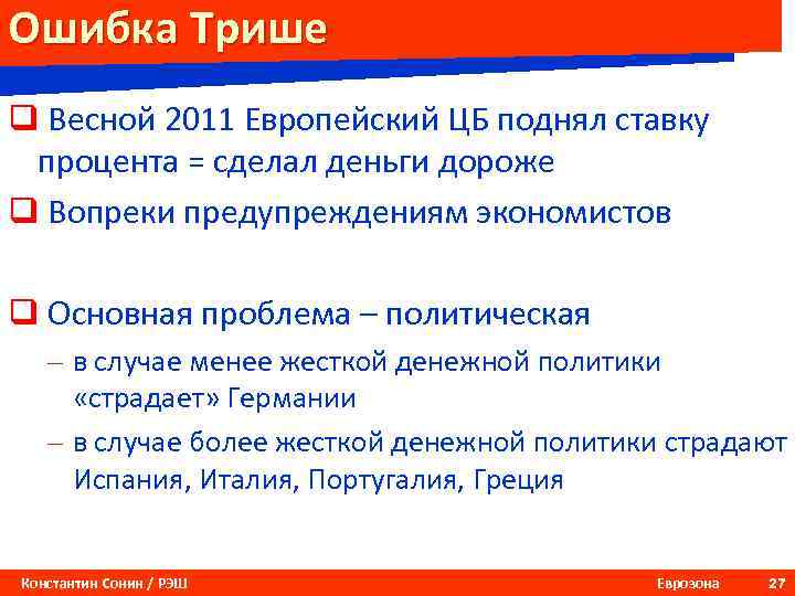 Ошибка Трише q Весной 2011 Европейский ЦБ поднял ставку процента = сделал деньги дороже