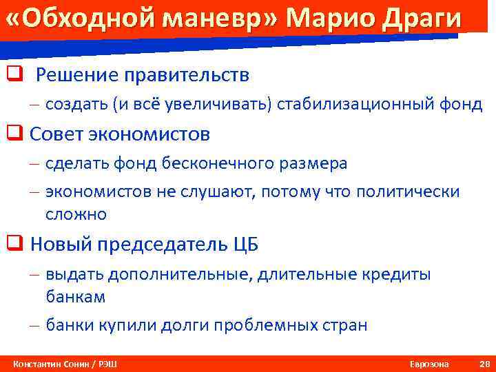  «Обходной маневр» Марио Драги q Решение правительств – создать (и всё увеличивать) стабилизационный