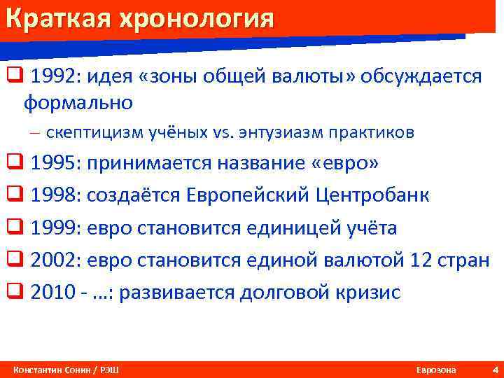 Краткая хронология q 1992: идея «зоны общей валюты» обсуждается формально – скептицизм учёных vs.