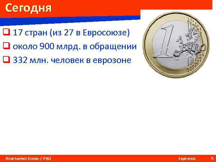 Сегодня q 17 стран (из 27 в Евросоюзе) q около 900 млрд. в обращении