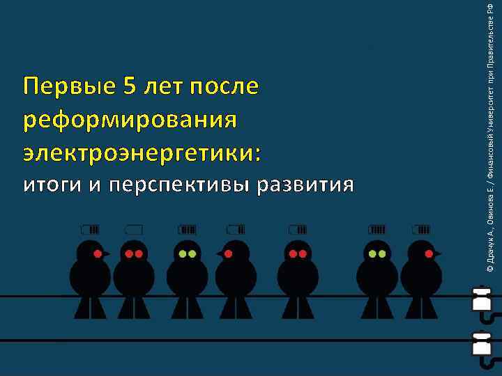 итоги и перспективы развития © Драчук А. , Овинова Е. / Финансовый Университет при
