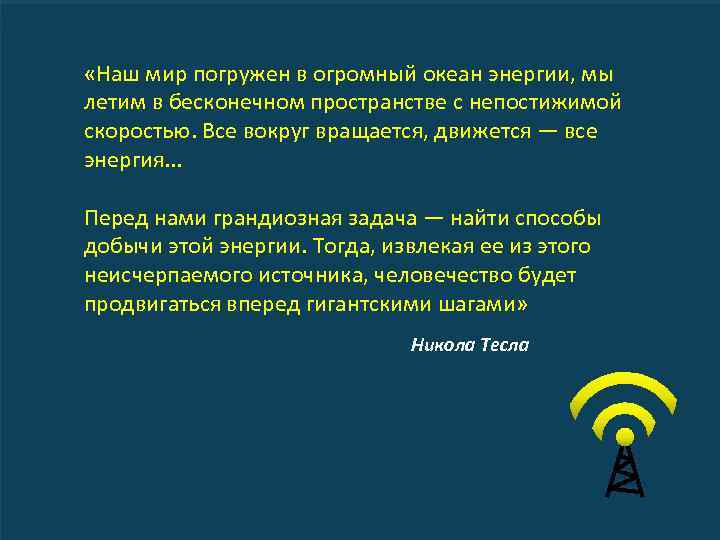  «Наш мир погружен в огромный океан энергии, мы летим в бесконечном пространстве с
