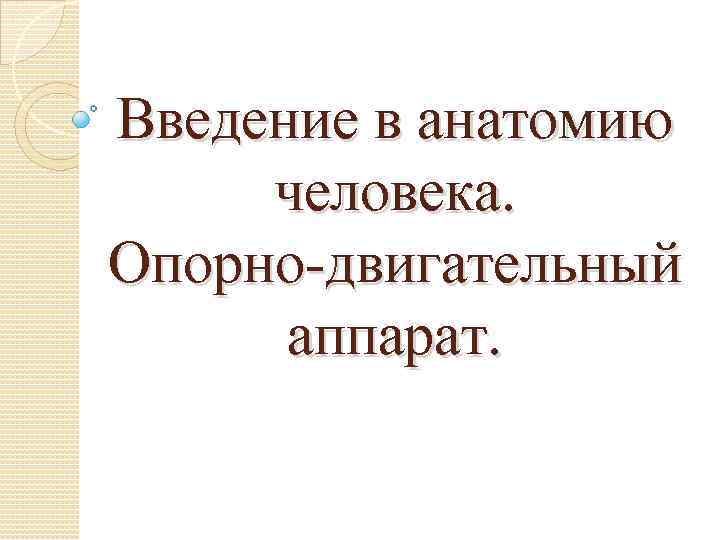 Введение в анатомию человека. Опорно-двигательный аппарат. 