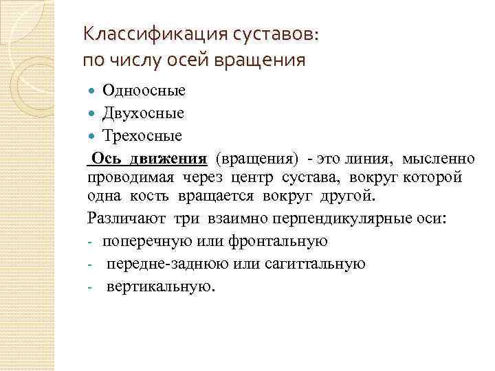 Классификация суставов: по числу осей вращения Одноосные Двухосные Трехосные Ось движения (вращения) - это