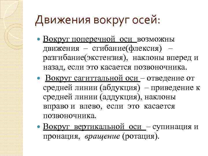 Движения вокруг осей: Вокруг поперечной оси возможны движения – сгибание(флексия) – разгибание(экстензия), наклоны вперед