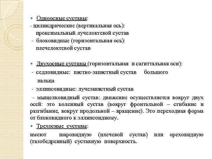 Одноосные суставы: - цилиндрические (вертикальная ось): проксимальный лучелоктевой сустав - блоковидные (горизонтальная ось): плечелоктевой