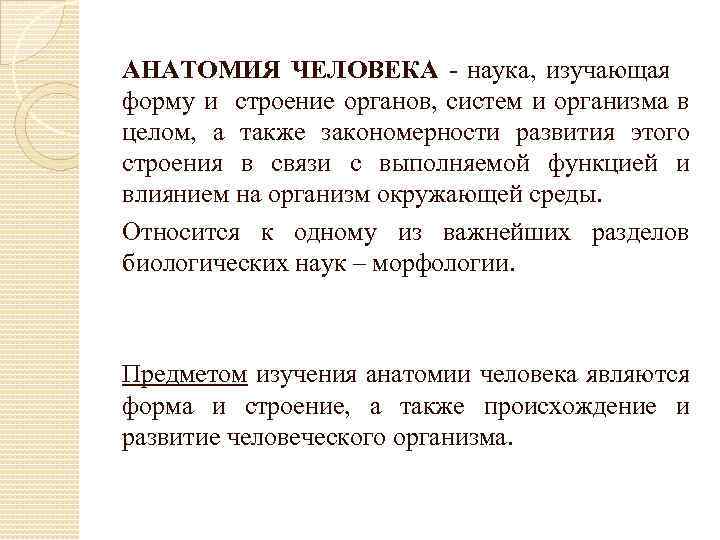 АНАТОМИЯ ЧЕЛОВЕКА - наука, изучающая форму и строение органов, систем и организма в целом,