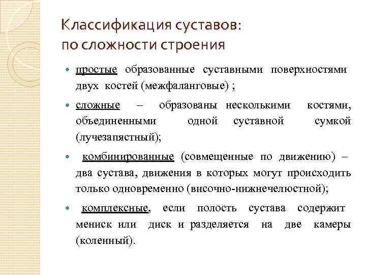 Классификация суставов: по сложности строения простые образованные суставными поверхностями двух костей (межфаланговые) ; сложные