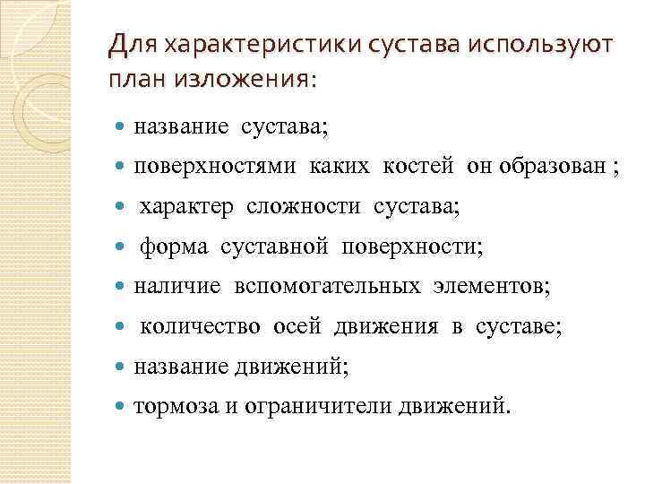 Для характеристики сустава используют план изложения: название сустава; поверхностями каких костей он образован ;