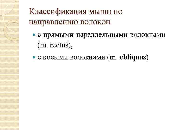 Классификация мышц по направлению волокон с прямыми параллельными волокнами (m. rectus), с косыми волокнами