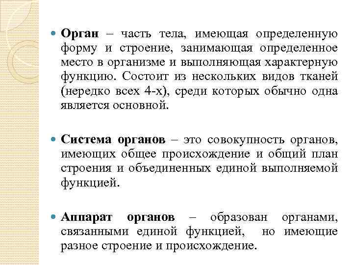 Занимает определенное место. Части тела органы. Органы это часть тела имеющая определенную форму и строение. Часть тела занимающая определенное место в организме. Орган это часть организма которая имеет.