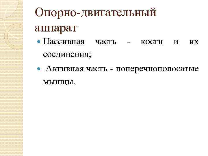 Опорно-двигательный аппарат Пассивная часть - кости и их соединения; Активная часть - поперечнополосатые мышцы.