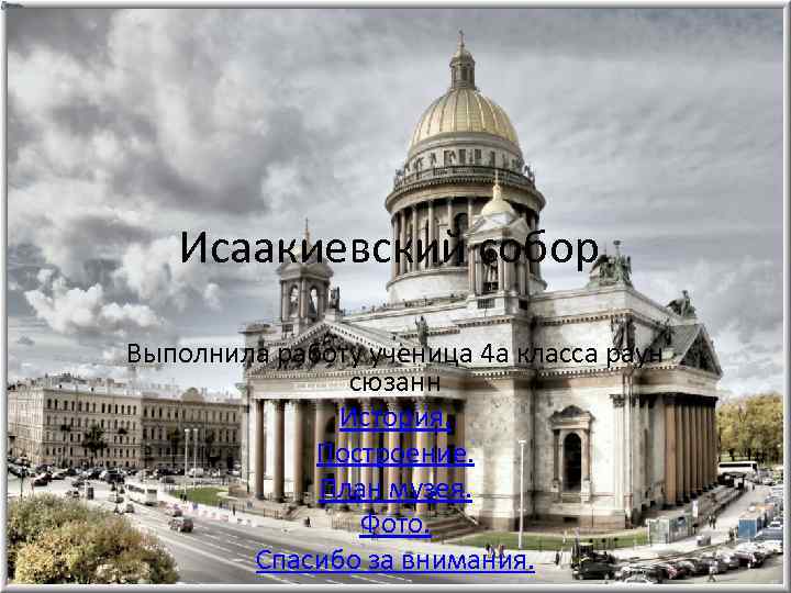 Исаакиевский собор. Выполнила работу ученица 4 а класса раун сюзанн История. Построение. План музея.