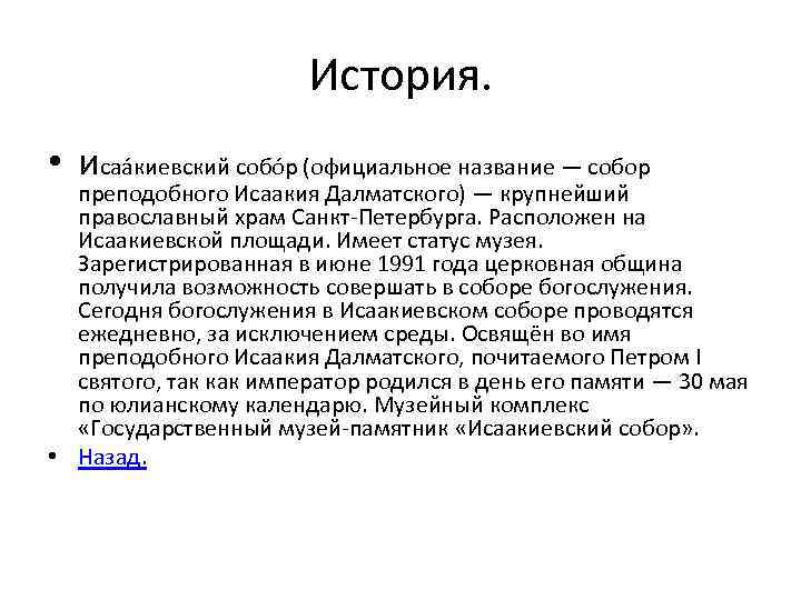 История. • исаа киевский собо р (официальное название — собор преподобного Исаакия Далматского) —