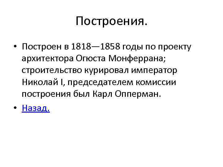 Построения. • Построен в 1818— 1858 годы по проекту архитектора Огюста Монферрана; строительство курировал