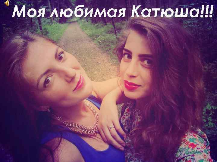 Моя любимая Катюша!!! 