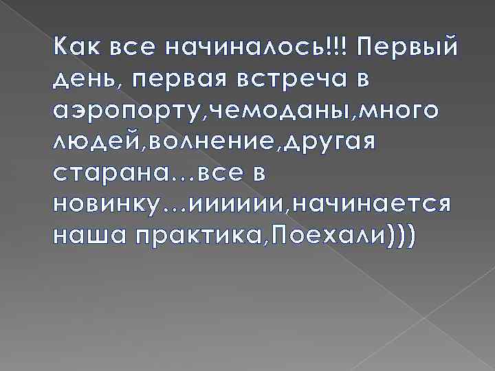 Как все начиналось!!! Первый день, первая встреча в аэропорту, чемоданы, много людей, волнение, другая