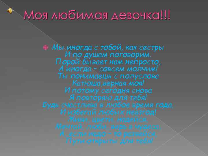 Моя любимая девочка!!! Мы иногда с тобой, как сестры И по душам поговорим. Порой