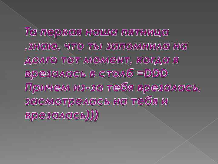 Та первая наша пятница , знаю, что ты запомнила на долго тот момент, когда