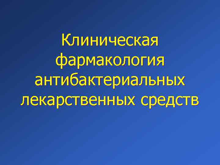 Клиническая фармакология антибиотиков презентация