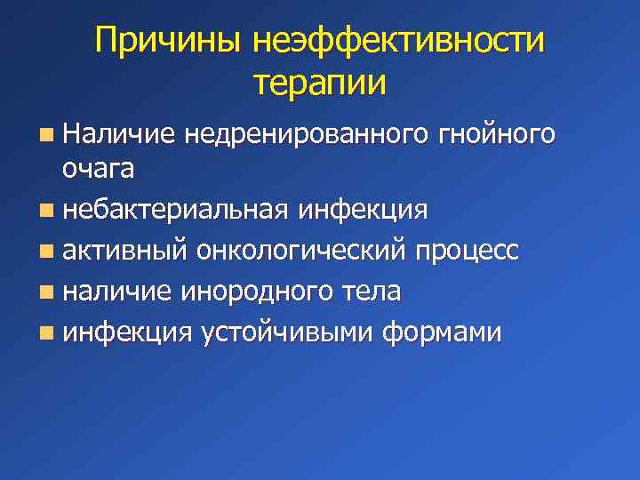 Причины неэффективности терапии n Наличие недренированного гнойного очага n небактериальная инфекция n активный онкологический