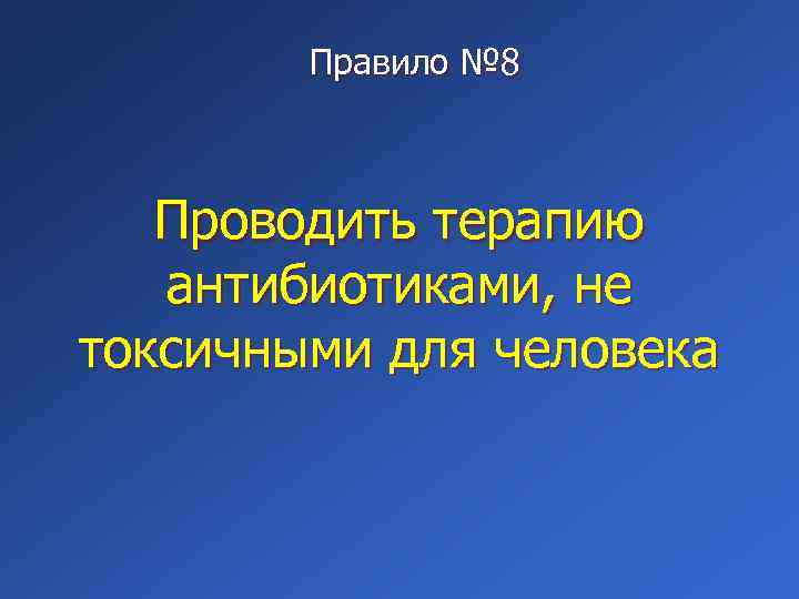 Правило № 8 Проводить терапию антибиотиками, не токсичными для человека 