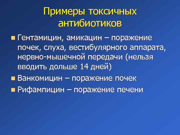 Примеры токсичных антибиотиков n Гентамицин, амикацин – поражение почек, слуха, вестибулярного аппарата, нервно-мышечной передачи