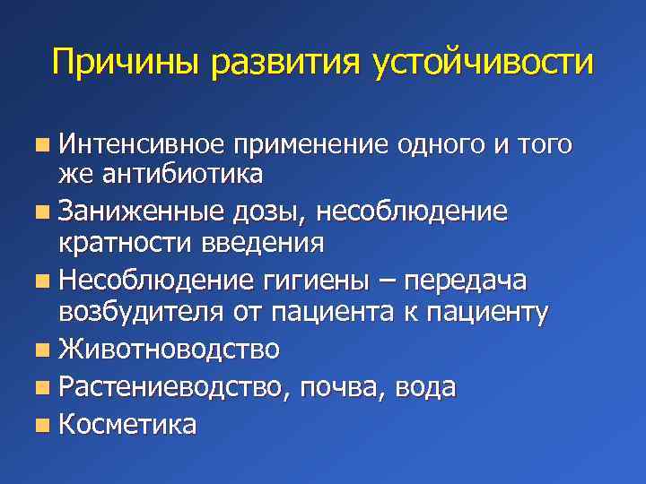 Причины развития устойчивости n Интенсивное применение одного и того же антибиотика n Заниженные дозы,