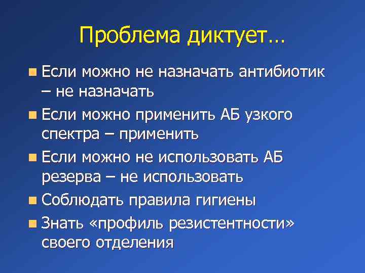 Проблема диктует… n Если можно не назначать антибиотик – не назначать n Если можно