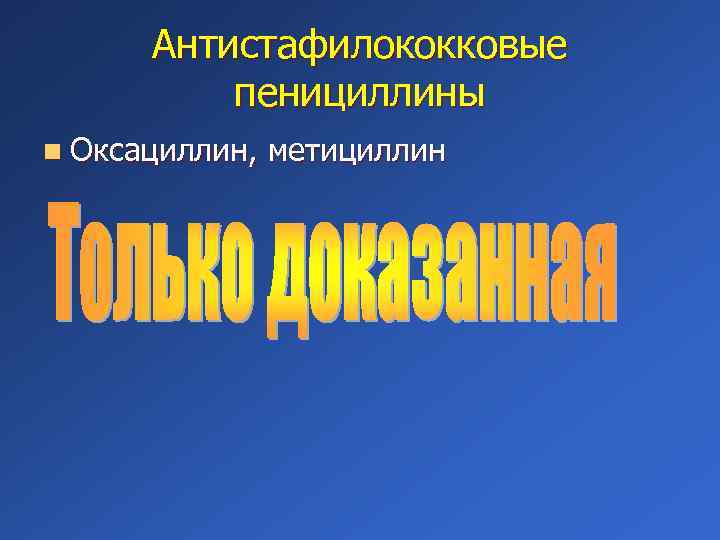 Антистафилококковые пенициллины n Оксациллин, метициллин 