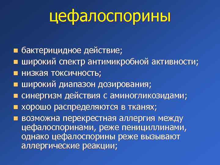 цефалоспорины n n n n бактерицидное действие; широкий спектр антимикробной активности; низкая токсичность; широкий