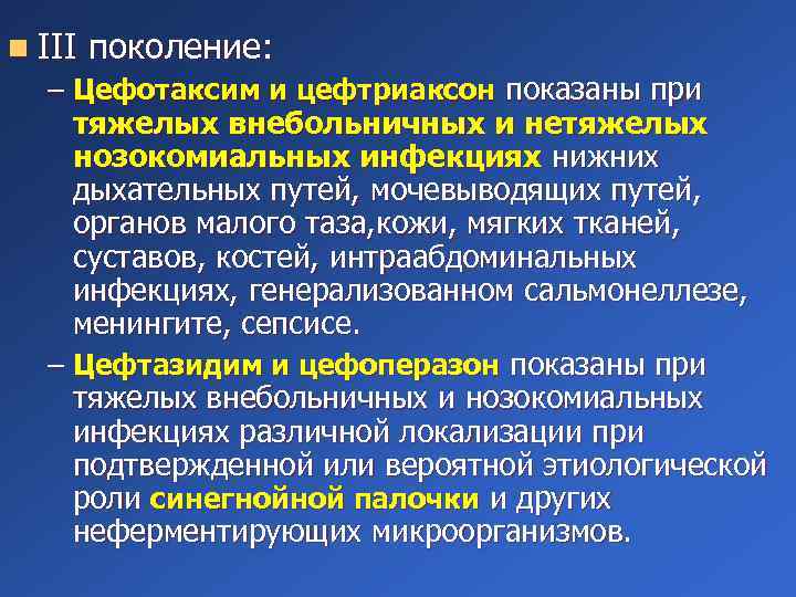 n III поколение: – Цефотаксим и цефтриаксон показаны при тяжелых внебольничных и нетяжелых нозокомиальных